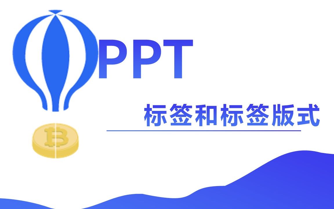 PPT如何使用标签和标签版式哔哩哔哩bilibili