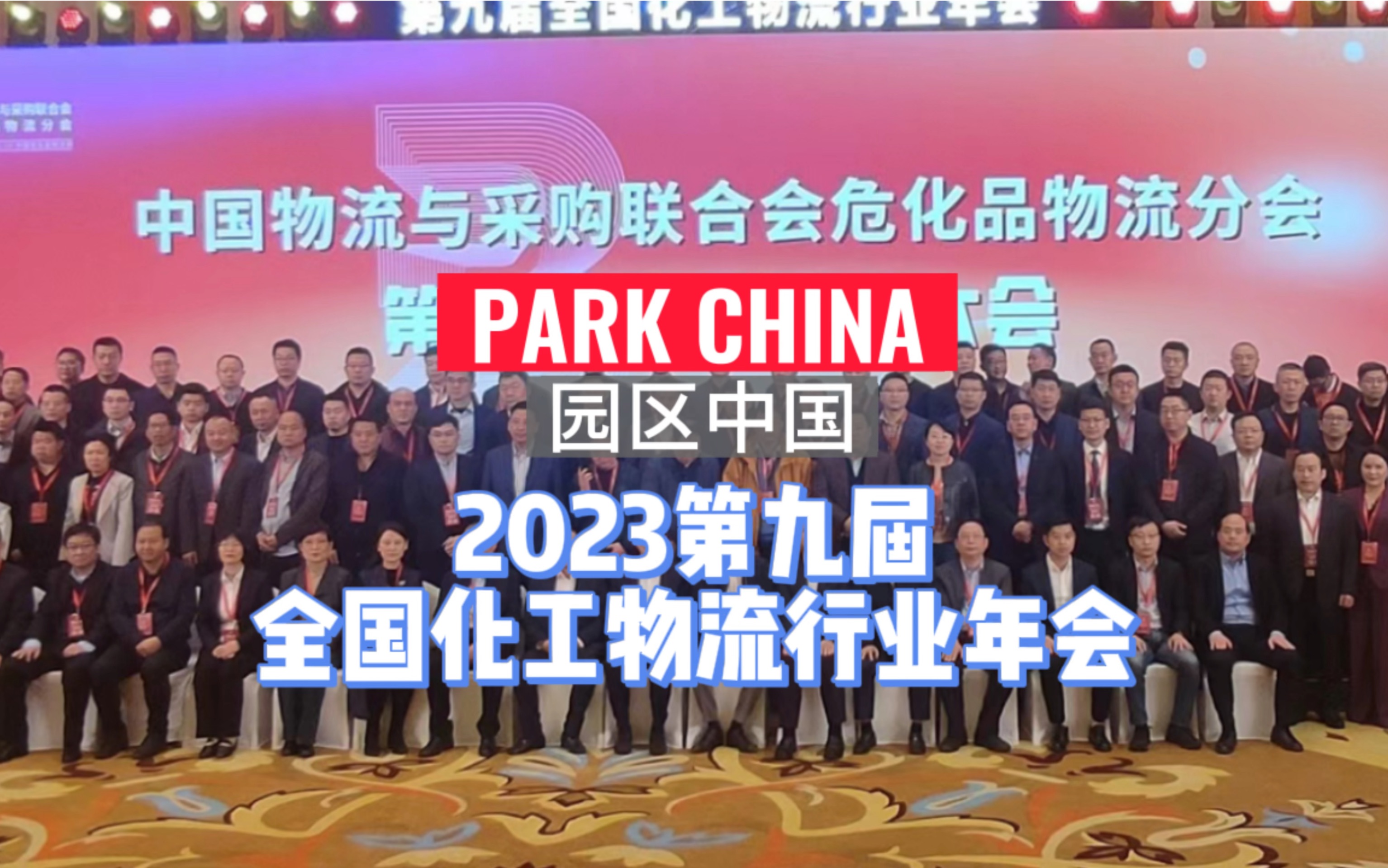 园区中国PARKCHINA祝贺2023第九届全国化工物流行业年会在武汉胜利召开!#中国物流与采购联合会#危化品物流#园区中国哔哩哔哩bilibili