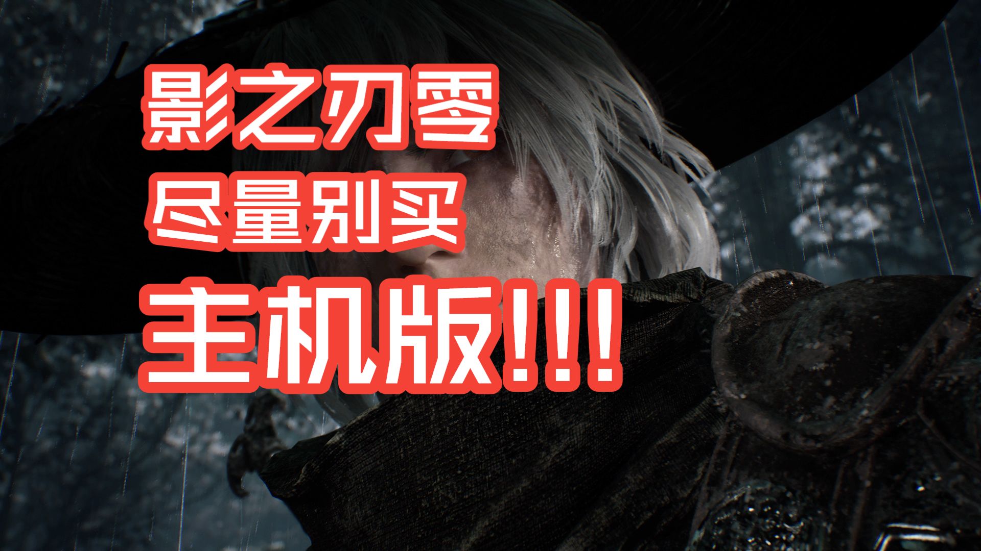 【影之刃零】PS5版劝你别买
