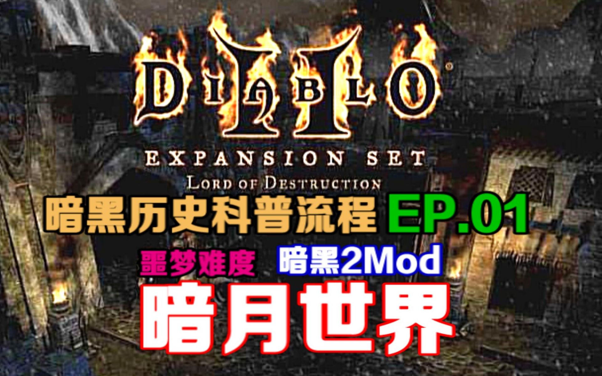 [图]暗黑破坏神2超神改版Mod：暗月世界 噩梦难度讲故事流程 第1期