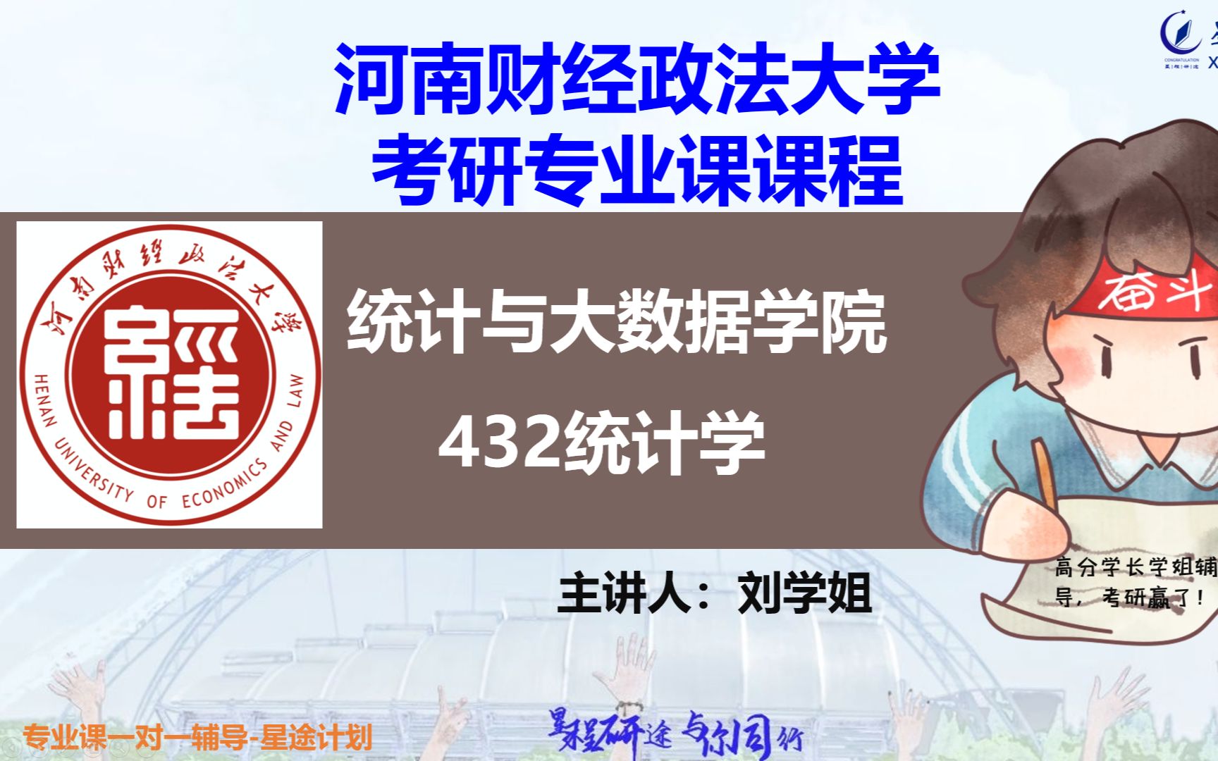 【河南财经政法大学考研】河南财经政法大学432统计学考研经验和导学指南哔哩哔哩bilibili