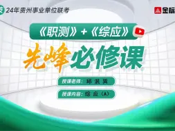 Descargar video: 贵州事业单位联考综应A做题秘籍——题型识别及考点精讲