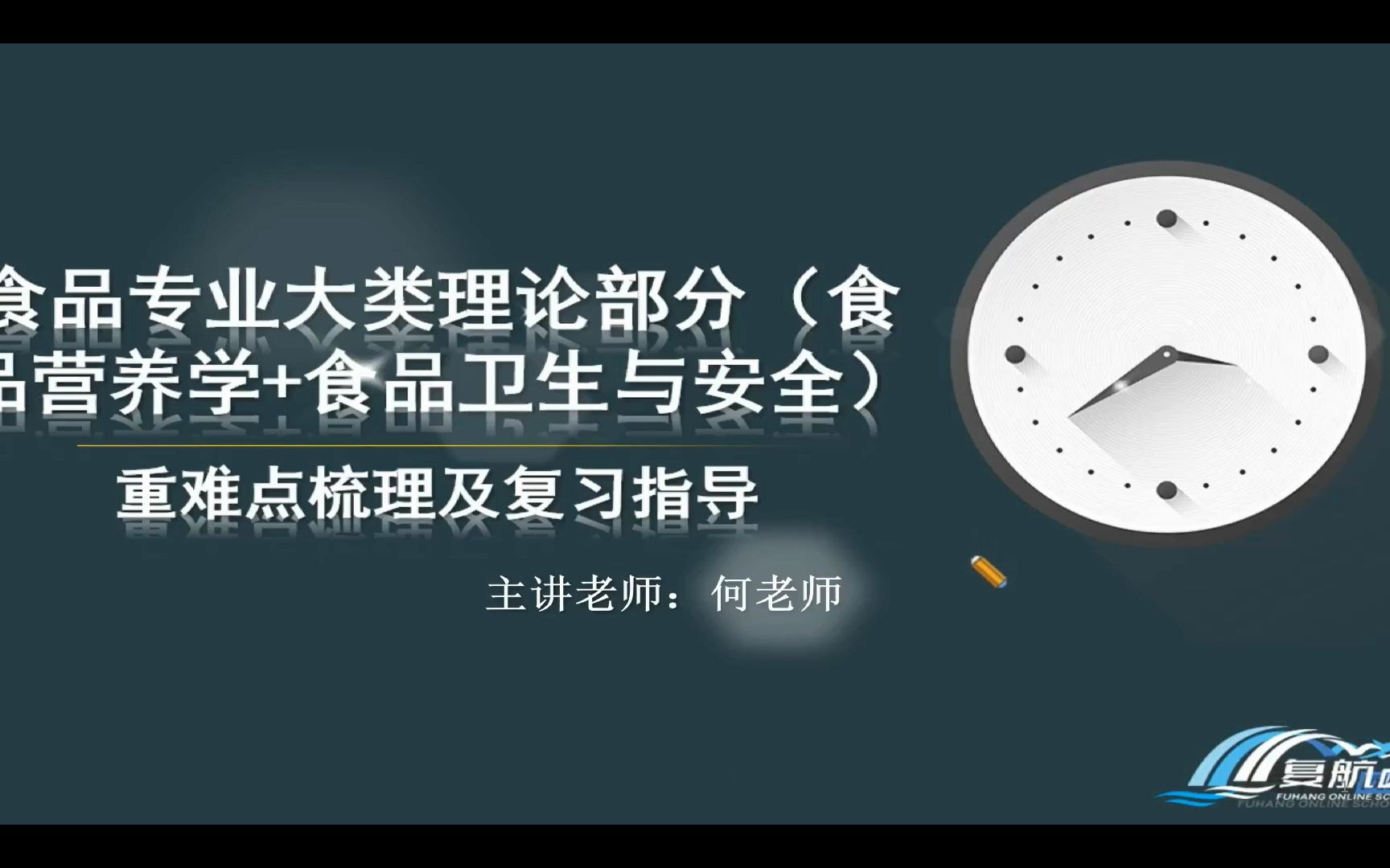 [图]【食品类】江苏专转本——课程A、B（食品营养学和食品卫生与安全）答疑讲解