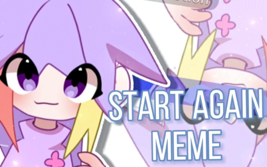 [图]【meme/重置/劣质】Start Again meme