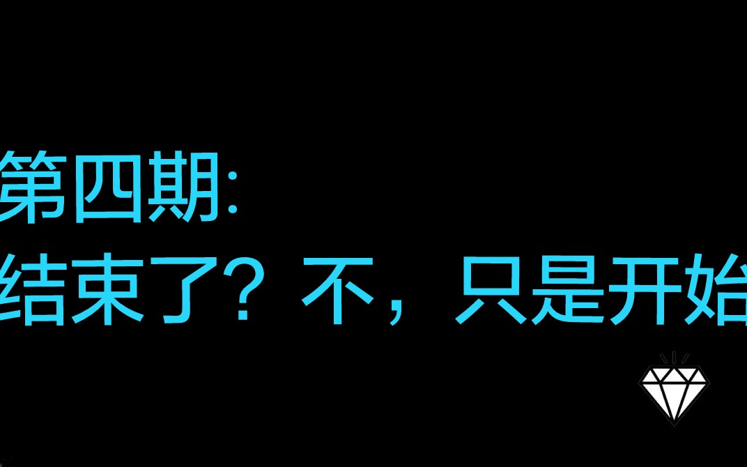 第四期:结束了?亦是开始.