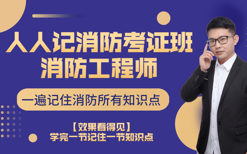 2021消防工程师 消防工程师报考官网 【一次考过消防的方法】哔哩哔哩bilibili