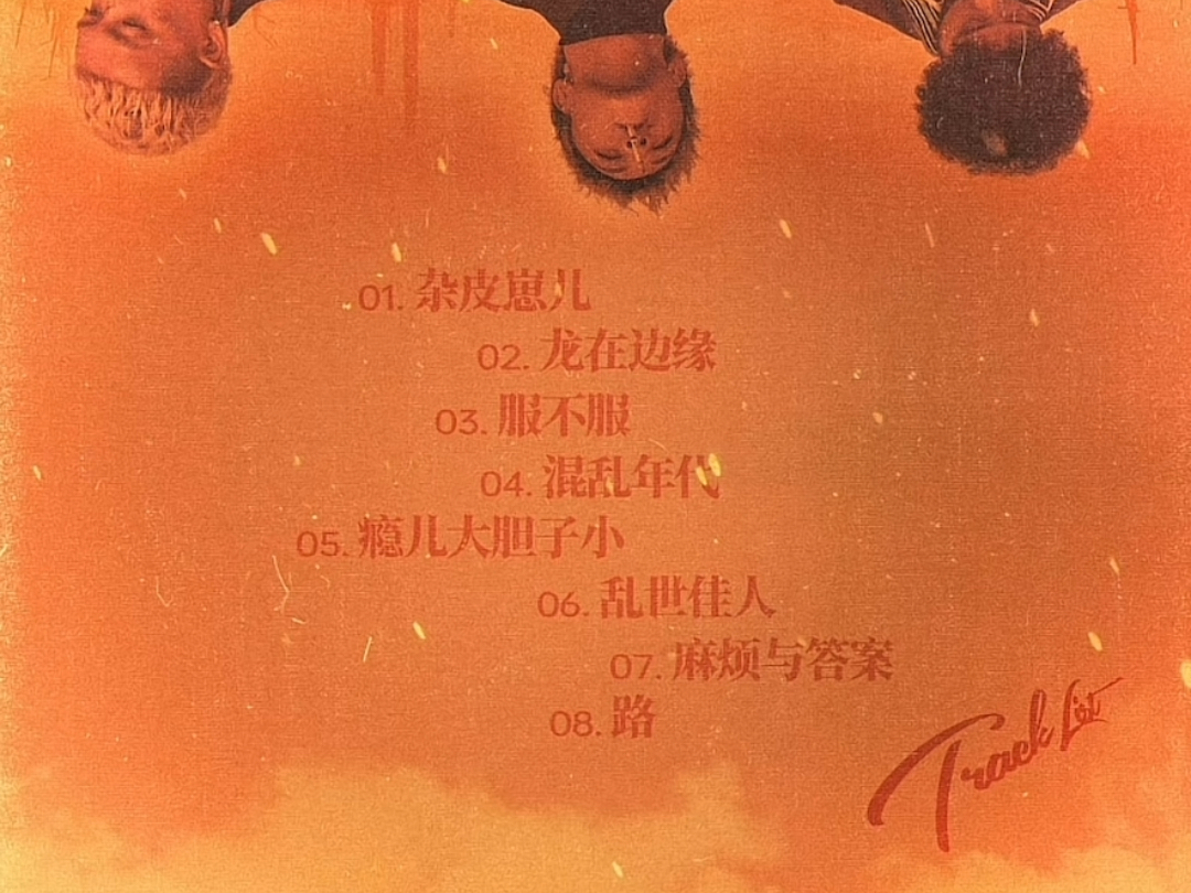 混乱时代=我站在火海之外,身处于混乱时代