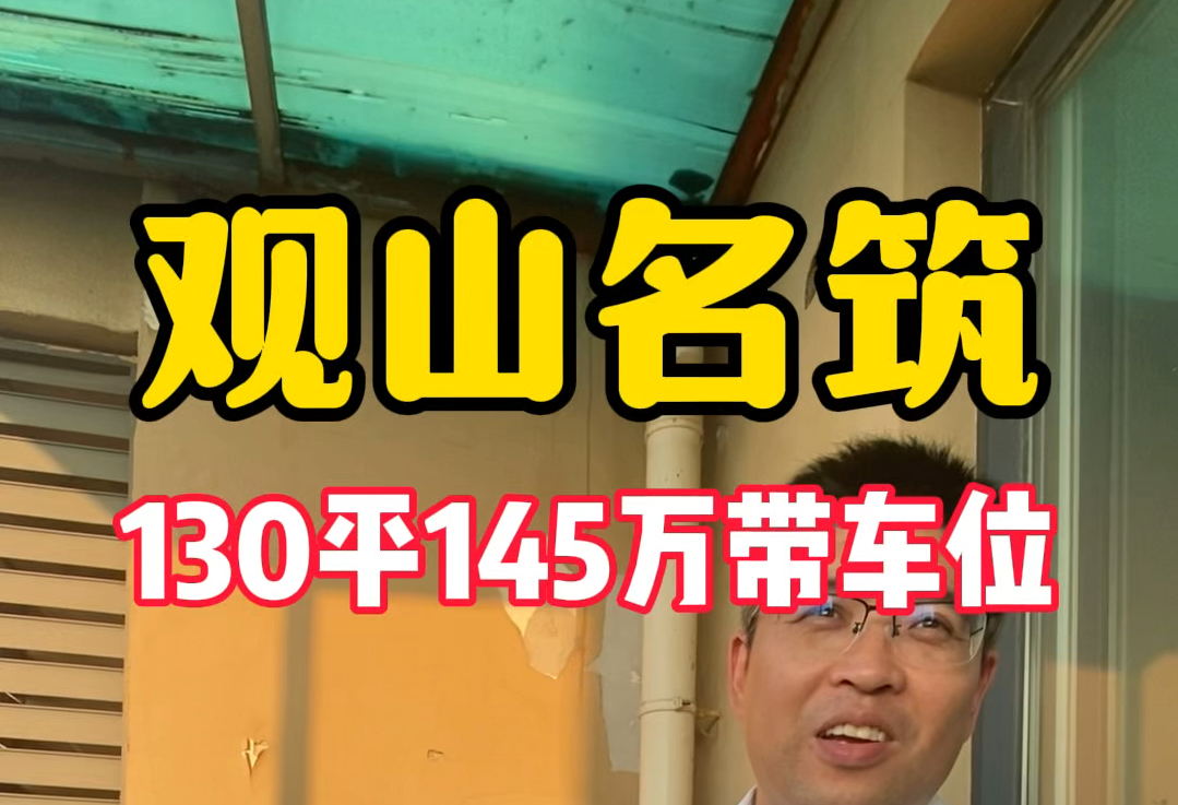 观山名筑实用面积150平145万送车位,小区邻居都迷茫了哔哩哔哩bilibili