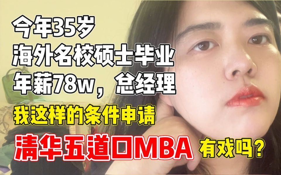 清华五道口MBA好考吗?分享一个上岸学员案例!哔哩哔哩bilibili