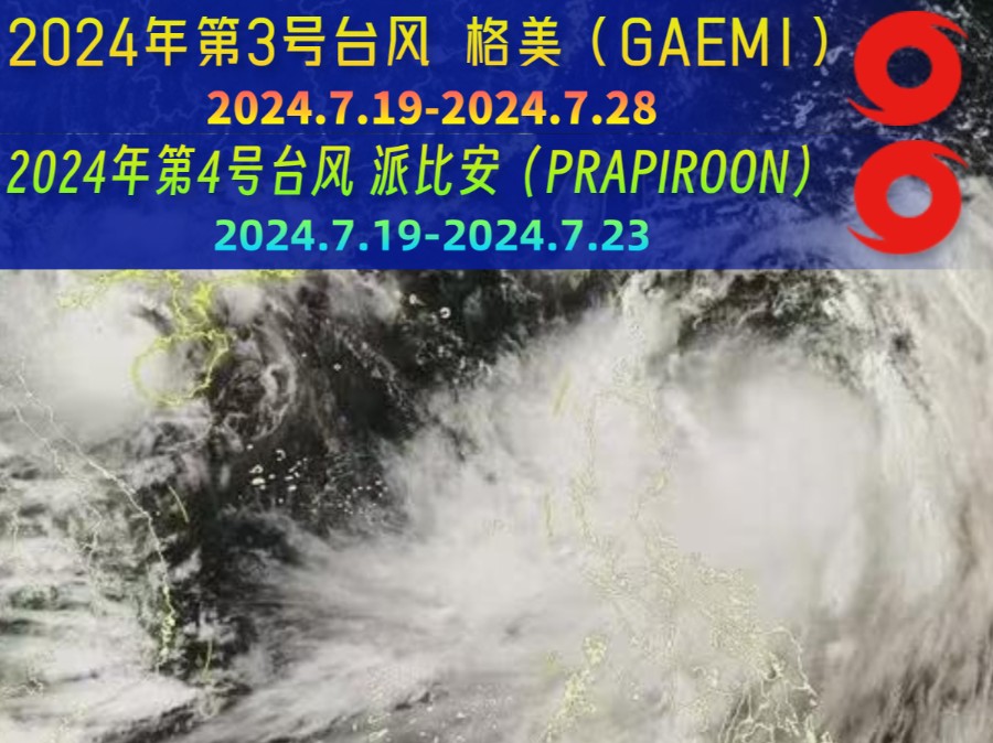 2024年第3号台风 格美(GAEMI)、第4号台风 派比安(PRAPIROON)哔哩哔哩bilibili