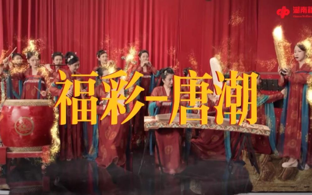 国风余韵,福满“唐潮”,中国福彩,一起造福!哔哩哔哩bilibili