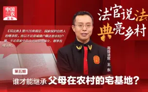 Download Video: 法官说法 | 谁才能继承父母在农村的宅基地？