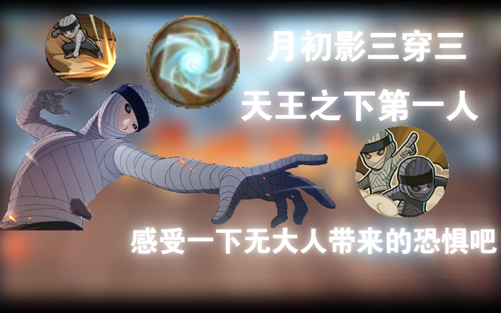 影三无大人清晰思路穿三,让你深刻铭记为二代目土影,无的恐惧!