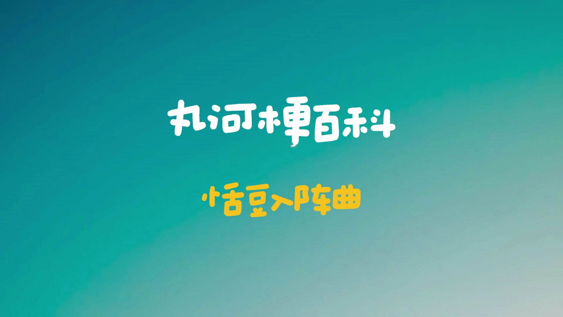 【丸河梗百科】“恬豆入阵曲”是什么梗?哔哩哔哩bilibili