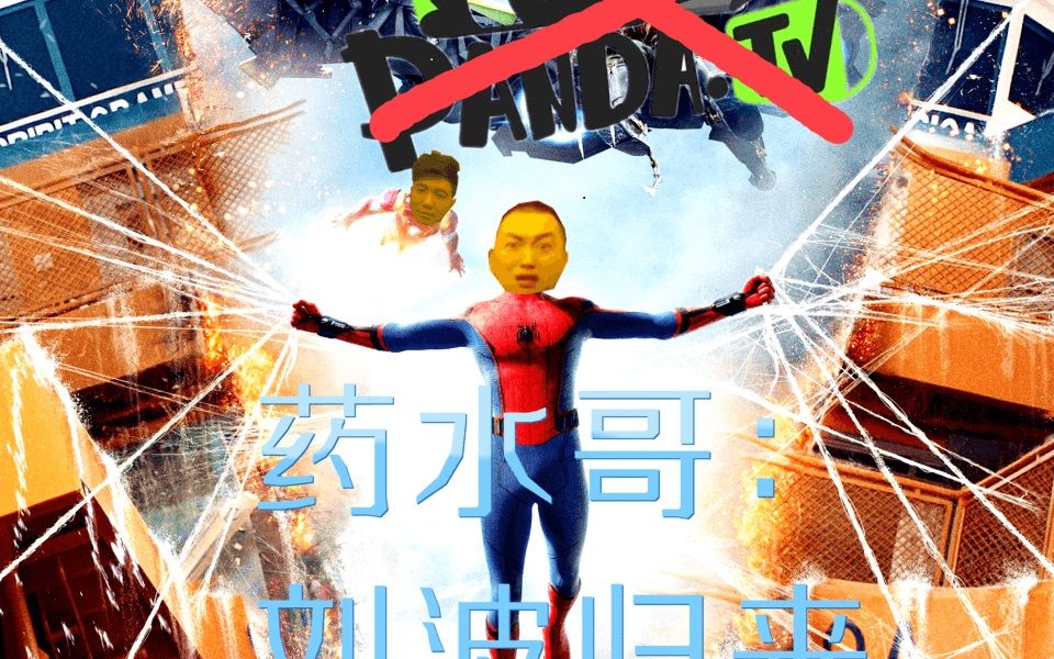 药水哥正能量大作刘波归来