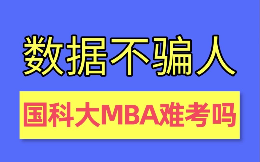 非全授课的全日制MBA项目:数据不骗人!国科大MBA到底有多难考?哔哩哔哩bilibili