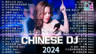 Video herunterladen: 2024超火超震撼的深夜酒吧DJ嗨曲合集🔥2024夜店舞曲🎶重低音🎶「2024最火歌曲DJ慢摇」(中文舞曲) 40首精选超好听歌曲