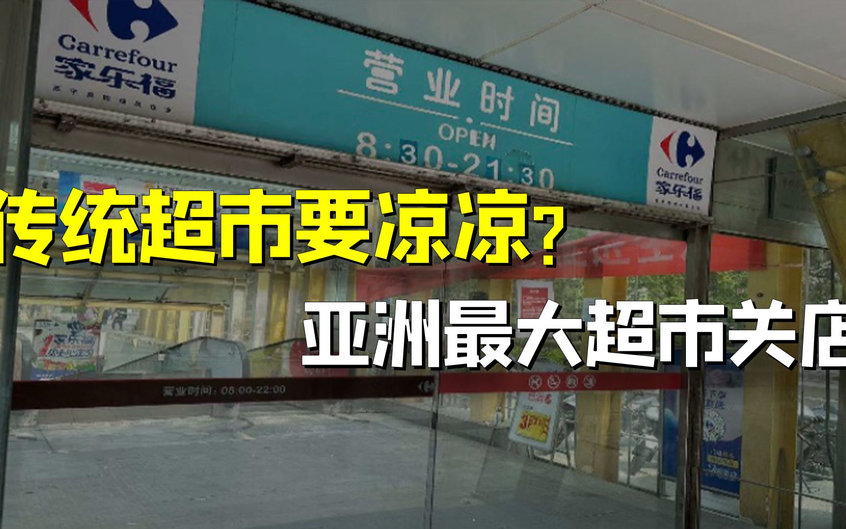 昔日亚洲最大超市,正式关门停业!传统超市大势已去快不行了?哔哩哔哩bilibili