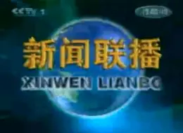 Download Video: 【本工作室·朝花夕拾】2002.10.15 CCTV1 不完整的新闻联播19:00开始前广告（我必须狠狠地报复侯艺玮和她的闺中姐妹孙晨阳）