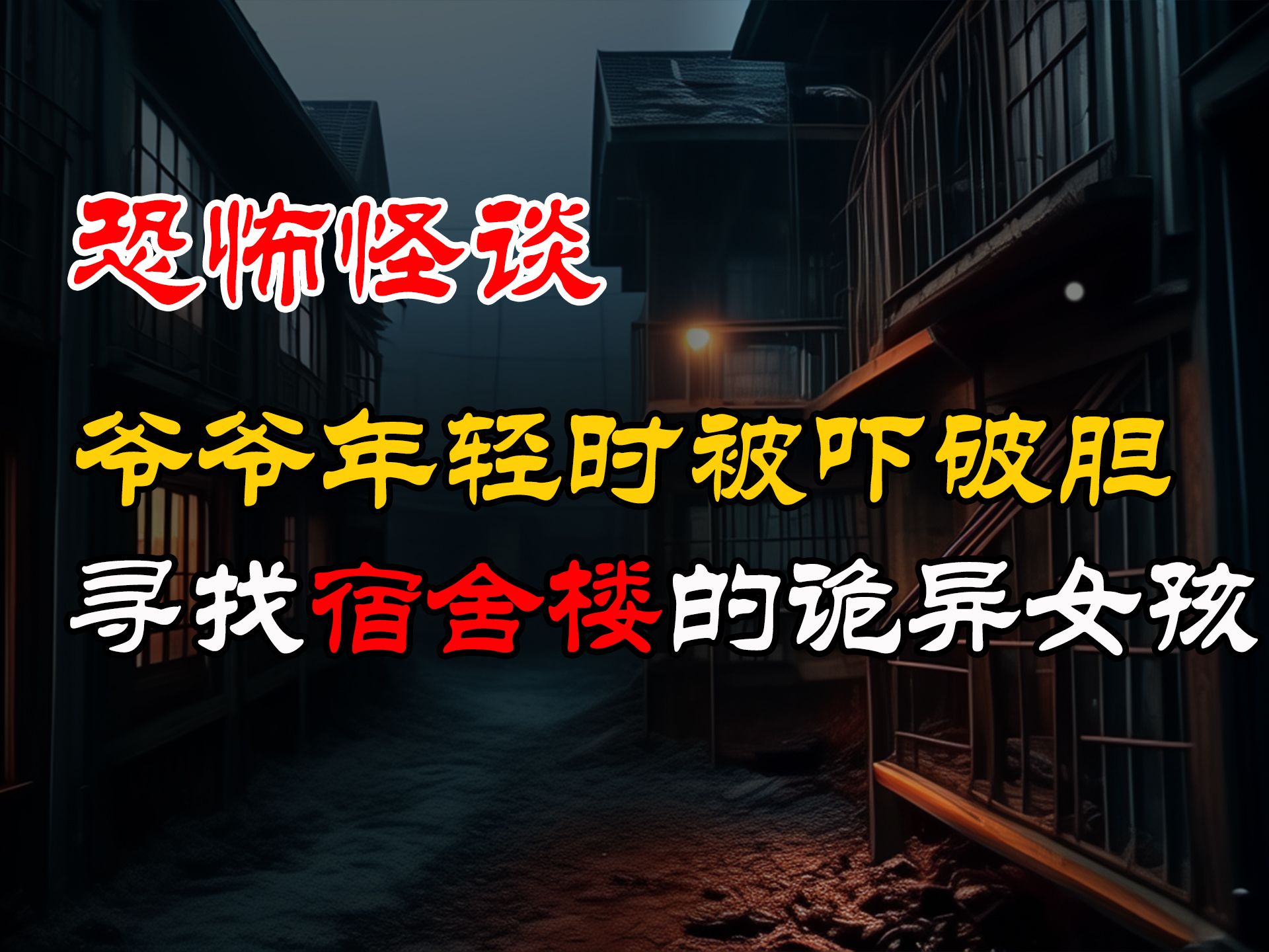 寻找宿舍楼的诡异女孩丨爷爷年轻时被吓破胆丨恐怖故事丨真实灵异故事丨深夜讲鬼话丨故事会丨睡前鬼故事丨鬼故事丨诡异怪谈哔哩哔哩bilibili