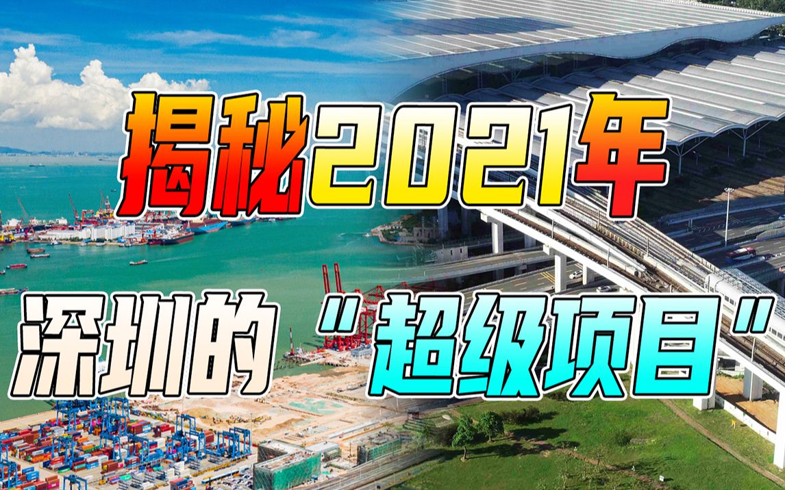 妈湾港、机荷高速、深汕铁路,揭秘2021年深圳三大“超级项目”哔哩哔哩bilibili