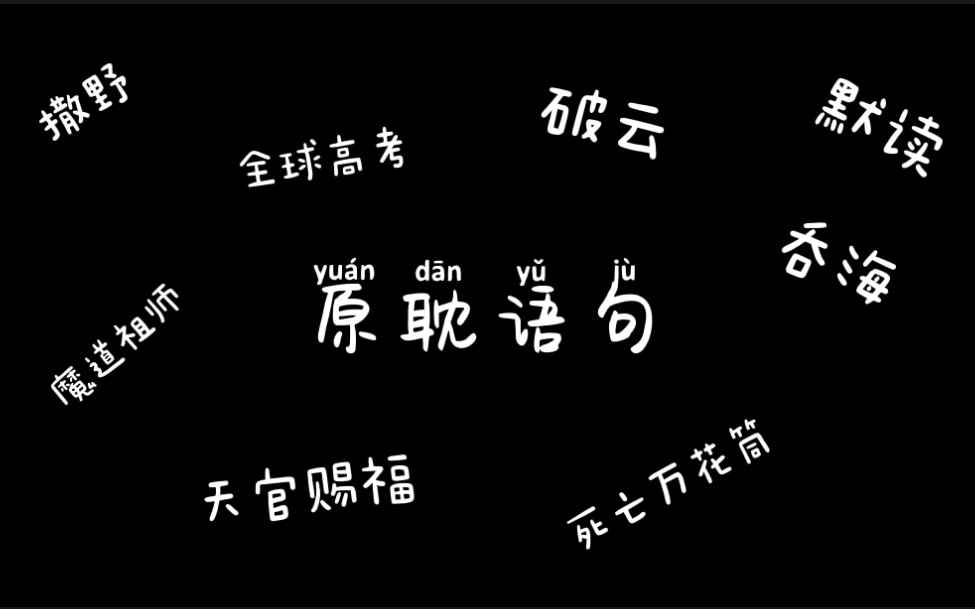 原耽中可以写进作文里的语句哔哩哔哩bilibili