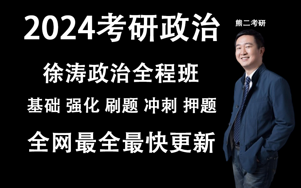 [图]【徐涛强化班2024】徐涛政治网课徐涛强化课核心考案、刷题班【持续更新】 06时22分56秒