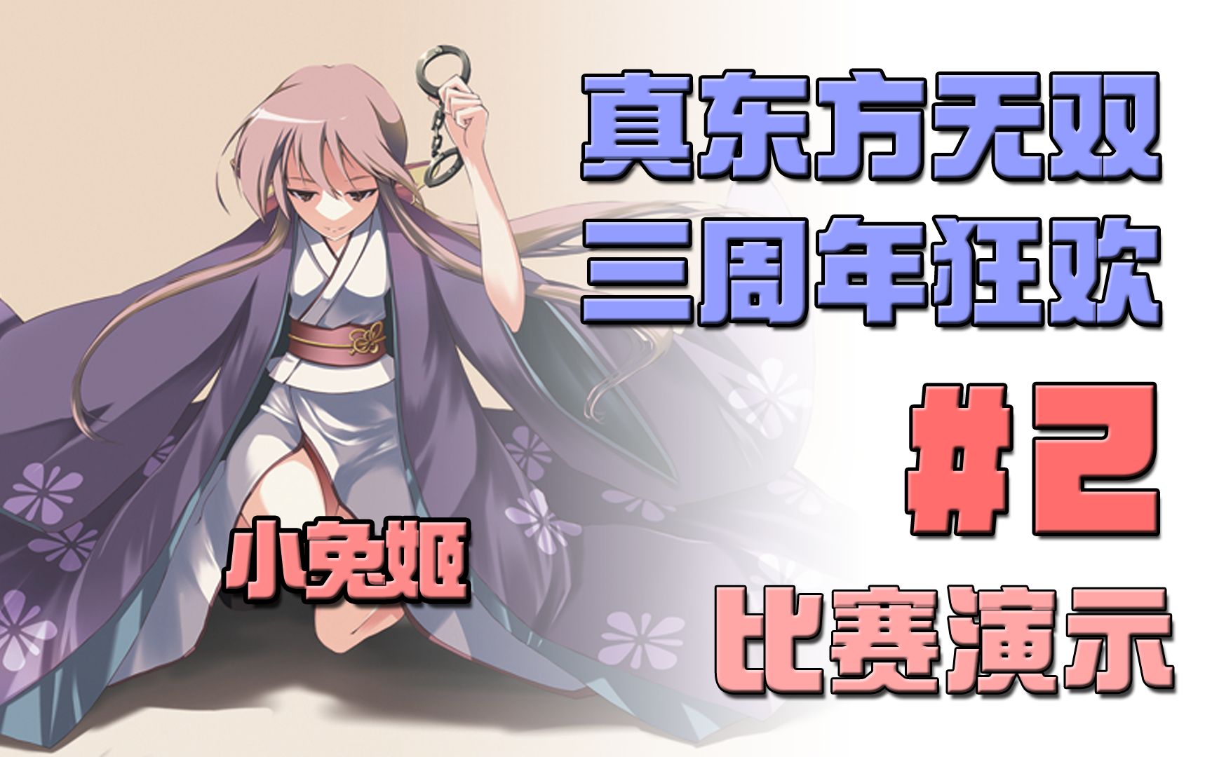 【真东方无双mod】三周年狂欢第二周 小兔姬(红色方)比赛演示