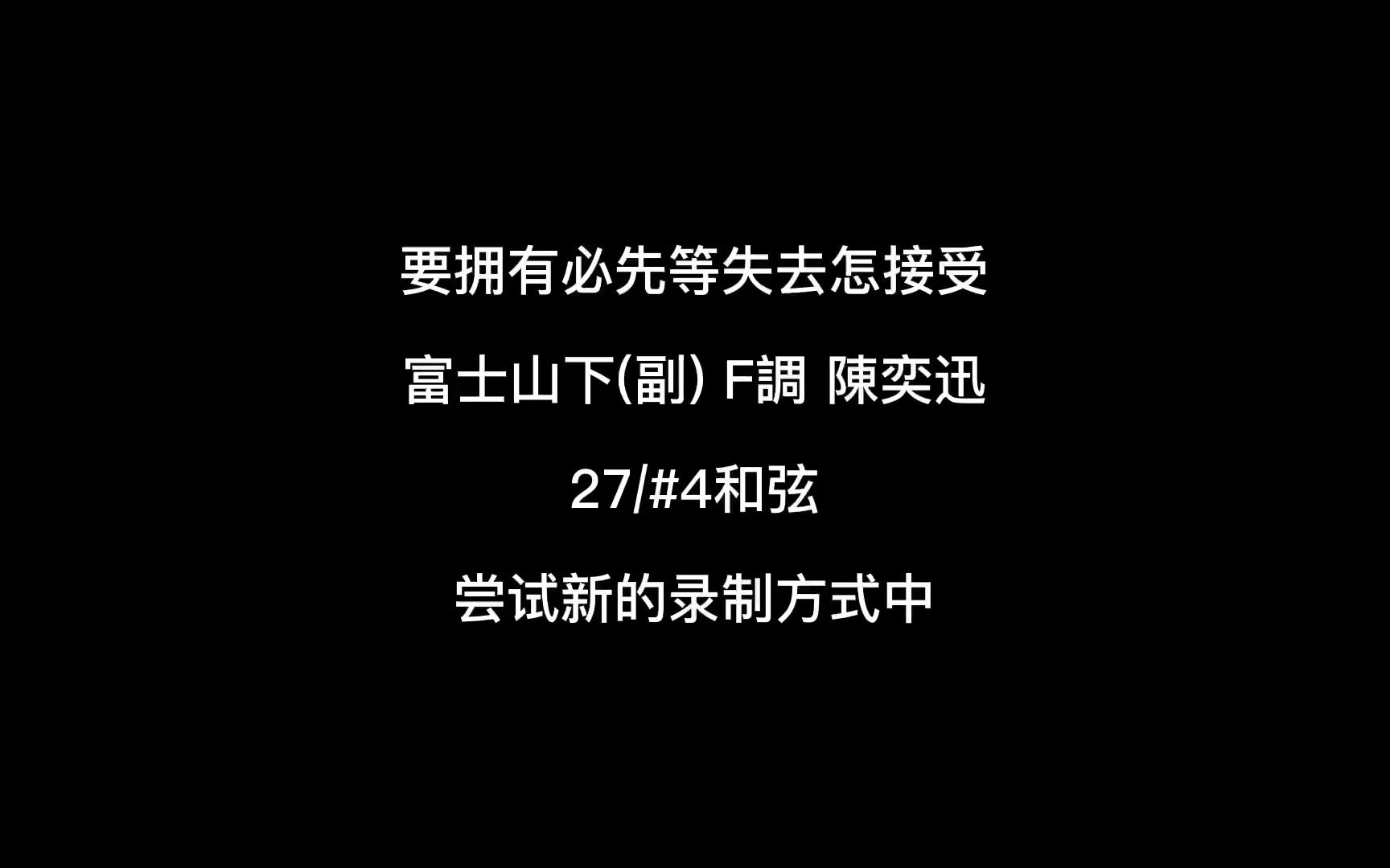 要拥有必先等失去怎接受 富士山下 f調 陳奕迅 27/ 4和弦