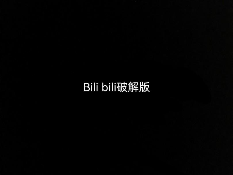 Bili bili破解版哔哩哔哩bilibili