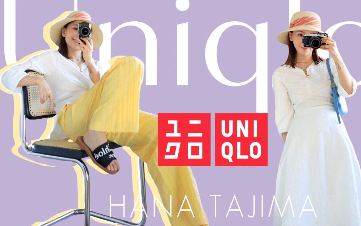 赢了优衣库U的冷门宝藏系列!Uniqlo x Hana Tajima 试穿零踩雷 (看完不被种草算我输... | MISSANTI哔哩哔哩bilibili