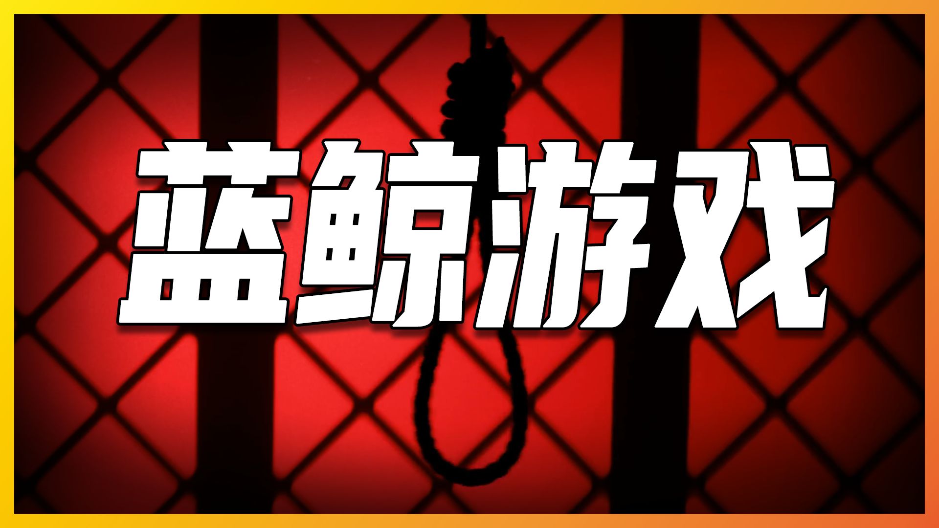不想死也得死?揭秘蓝鲸游戏与“约死群”,50个任务逐步击溃心理,谁在引导青少年去死?-捕月说-捕月说-哔哩哔哩视频
