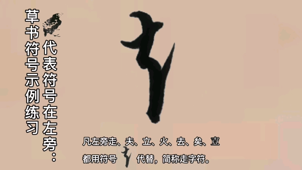 第五期:草书符号左旁走字符示例练习哔哩哔哩bilibili