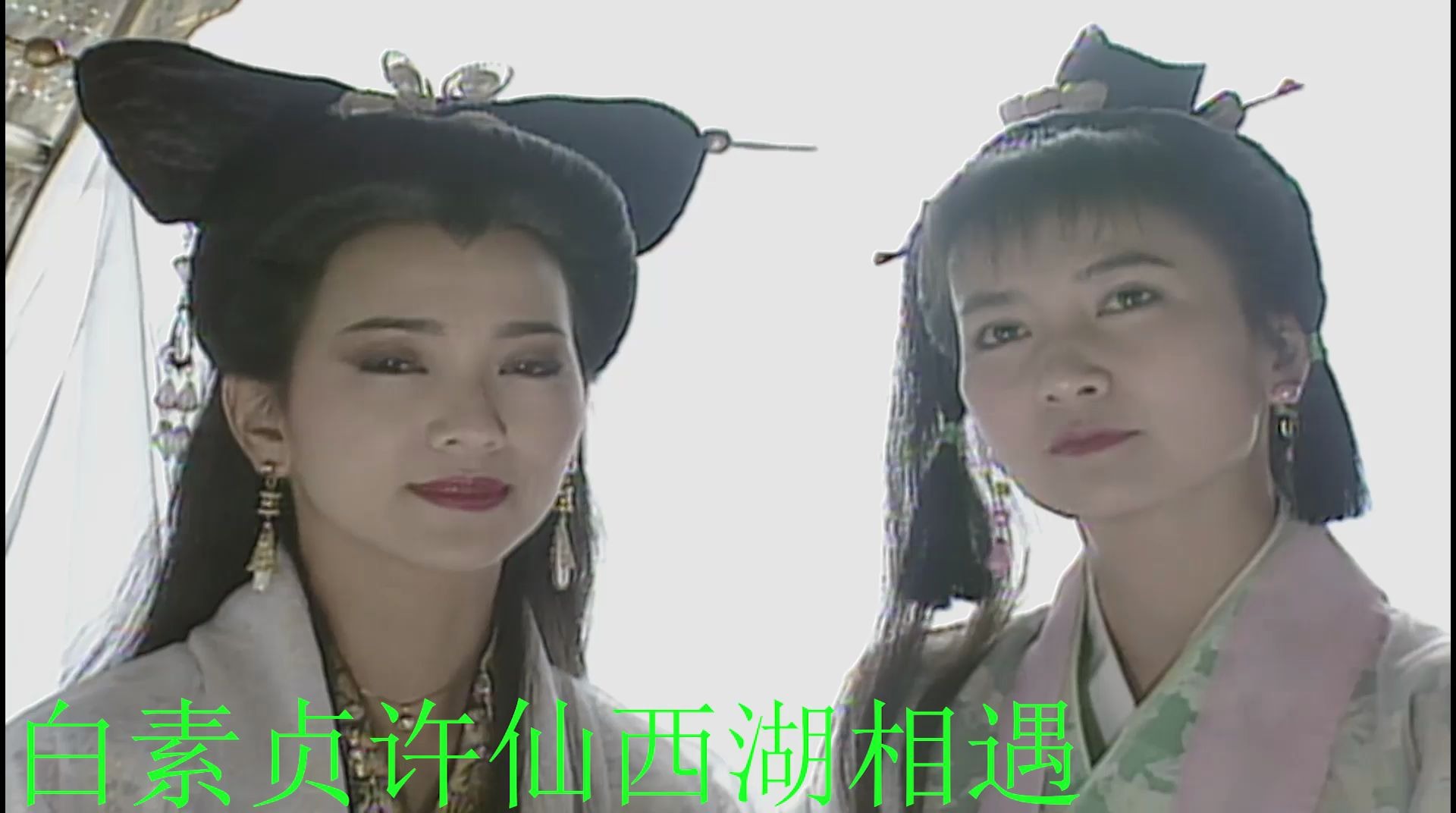 新白娘子传奇西湖小青和老头对唱真好听