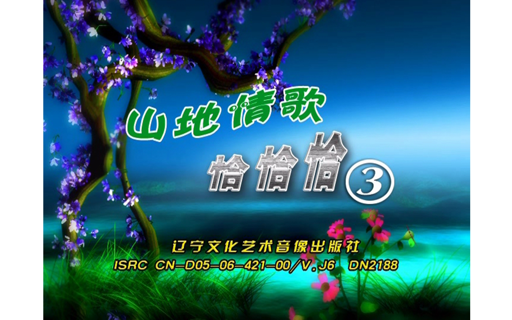 [图]【柠檬派对】《山地情歌恰恰恰3》DVD KARAOKE