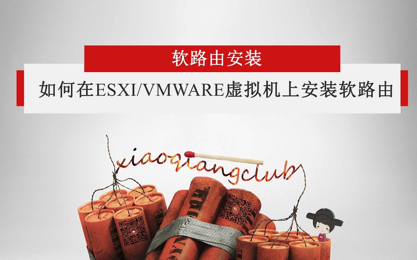 【软路由安装】如何在ESXI/VMware虚拟机上安装软路由哔哩哔哩bilibili