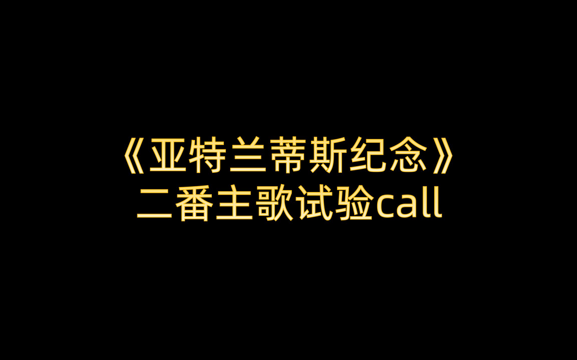 [图]【捧げるアンパンマン口上】《亚特兰蒂斯纪念》二番主歌试验call