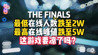 Скачать видео: 【The Finals】当上TF一哥又怎样，还不是游戏凉了没人跟我抢一哥的位置