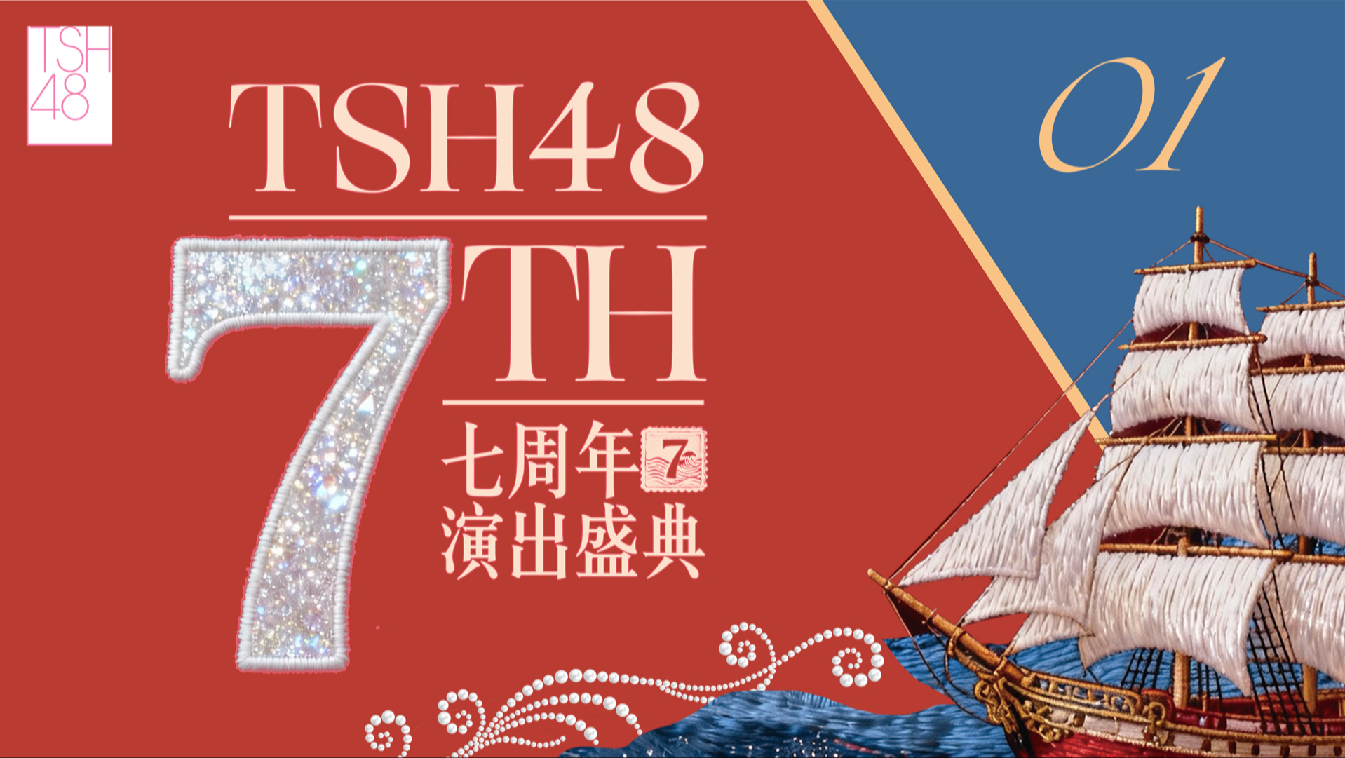 【TSH48】七周年演出盛典✨PART1