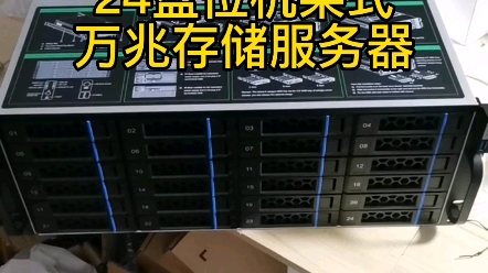 装一台24盘位机架式万兆存储服务器