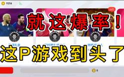 就这爆率,丁三石你不管管?实况废了!哔哩哔哩bilibili实况足球手游