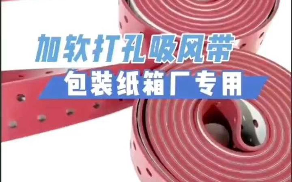 【创新升级】专业打造加软打孔吸风带,均匀吸风,品质保证!哔哩哔哩bilibili