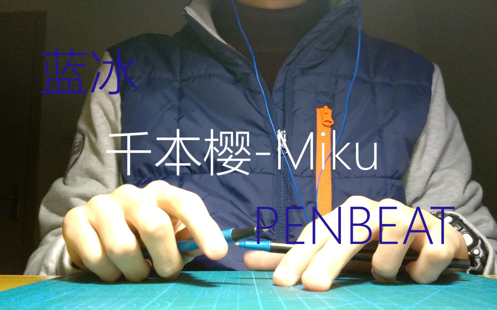[蓝冰 penbeat]千本樱-miku penbeat