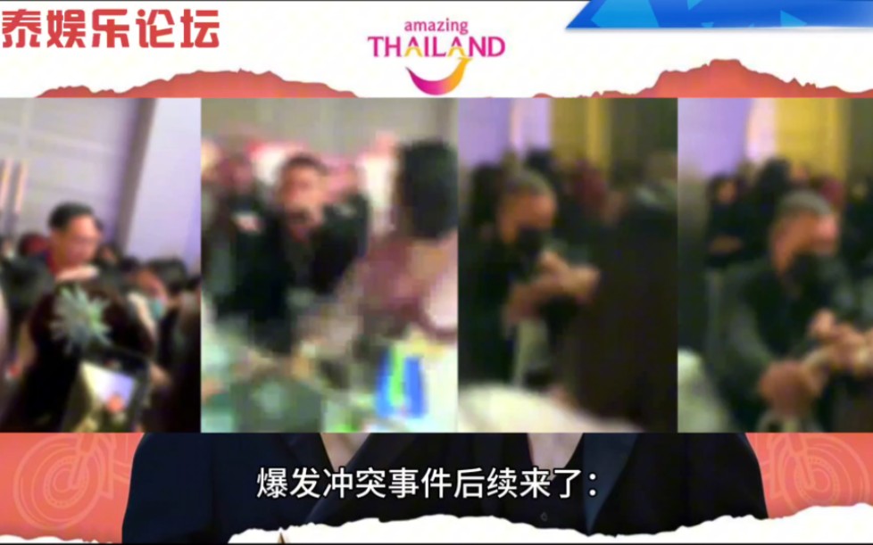 【严肃追责】122泰星见面会关门困粉爆发冲突事件后续来了：泰国国家旅游局局长表示震惊并声称严厉追责