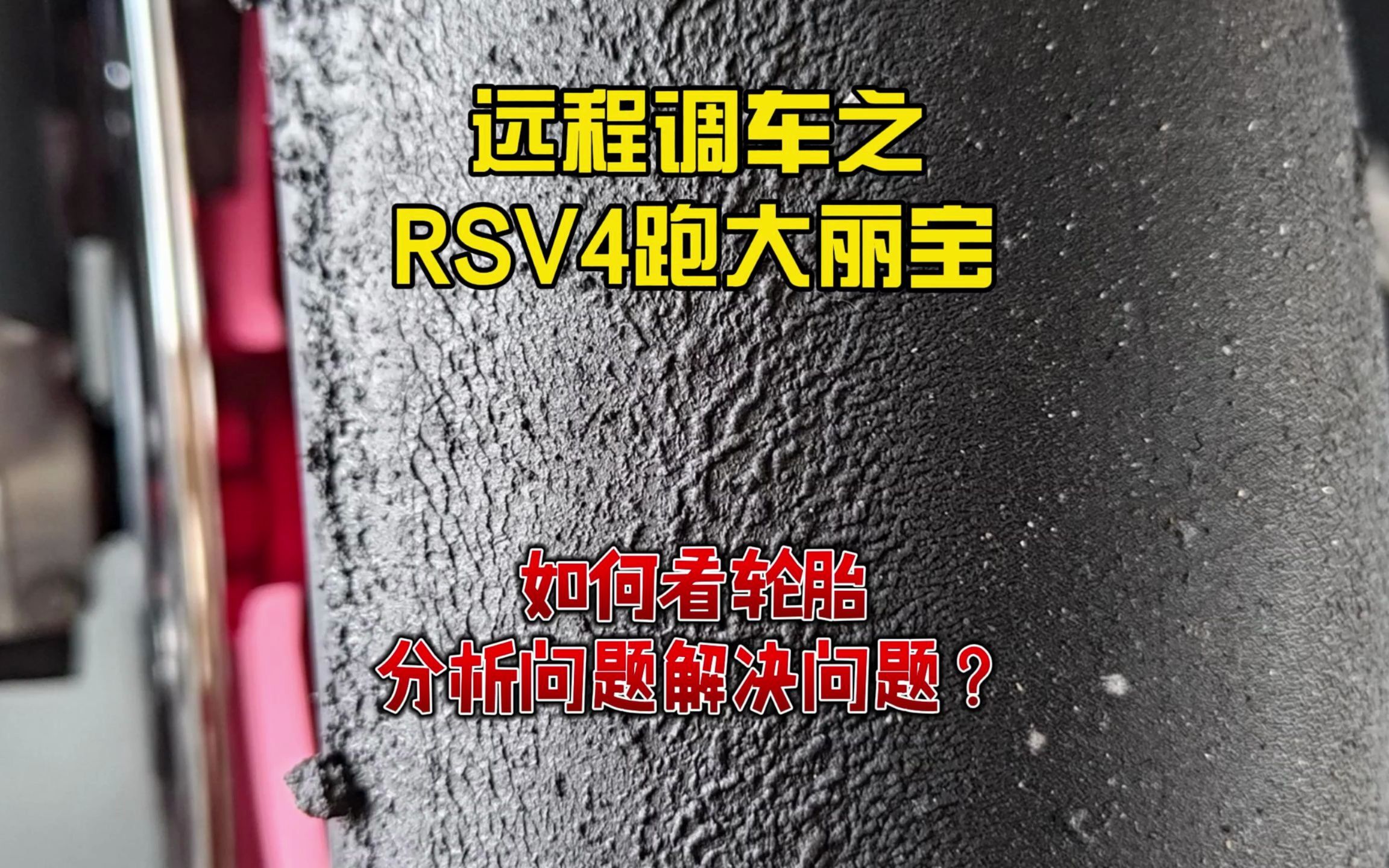 如何看轮胎分析问题,解决问题?远程调车记之RSV4跑台湾大丽宝哔哩哔哩bilibili