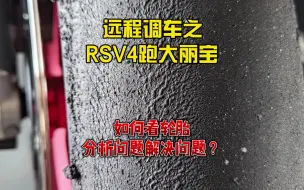 Download Video: 如何看轮胎分析问题，解决问题？远程调车记之RSV4跑台湾大丽宝