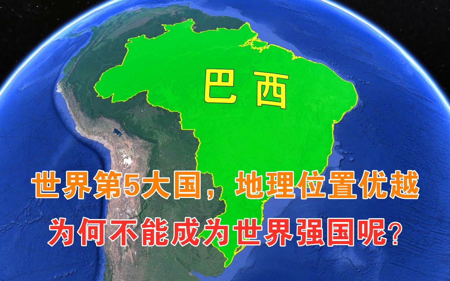 [图]世界第5大国的巴西，地理位置优越，为何不能成为世界强国呢？