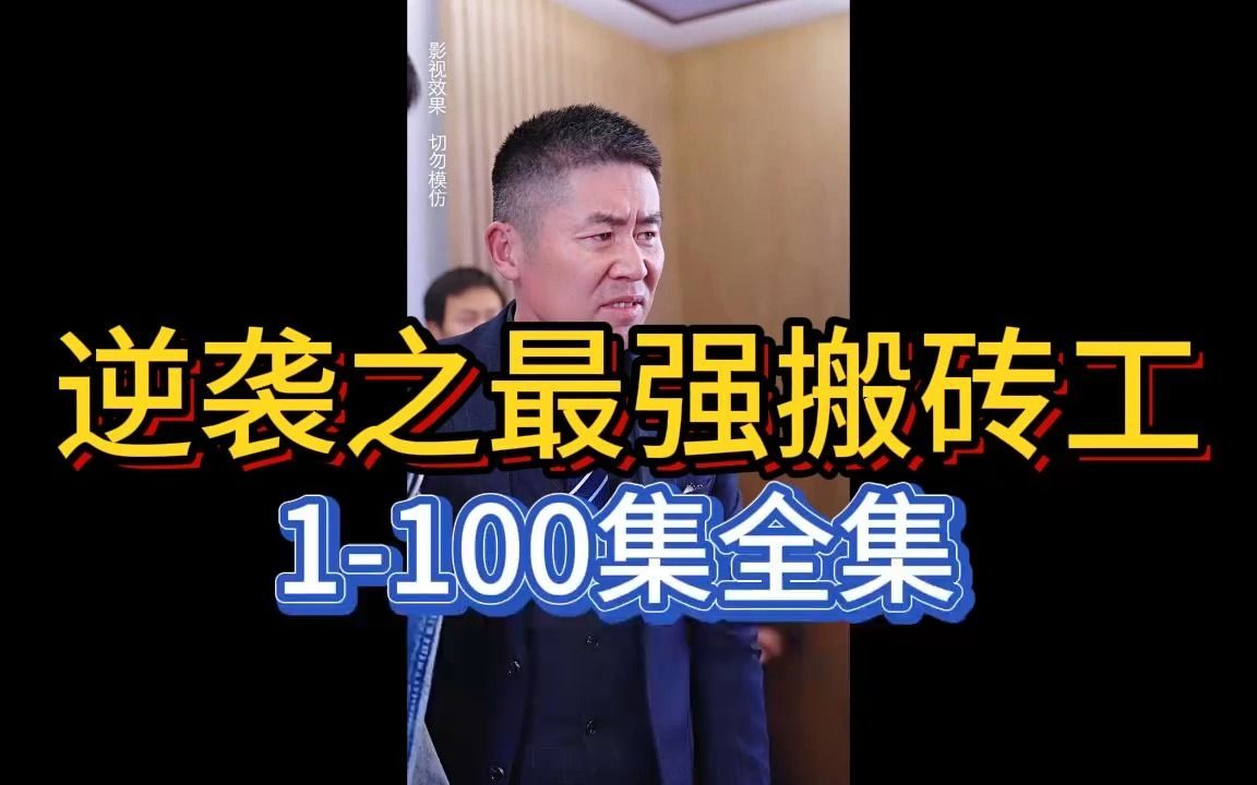 [图]《逆袭之最强搬砖工》1-100集全集