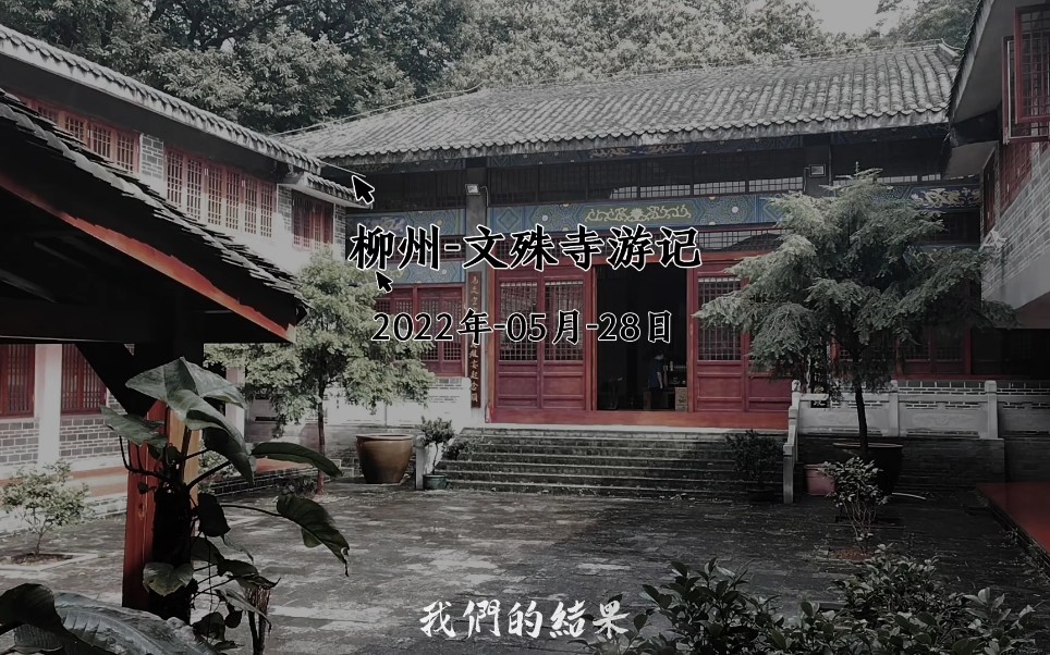 广西柳州文殊寺简介图片