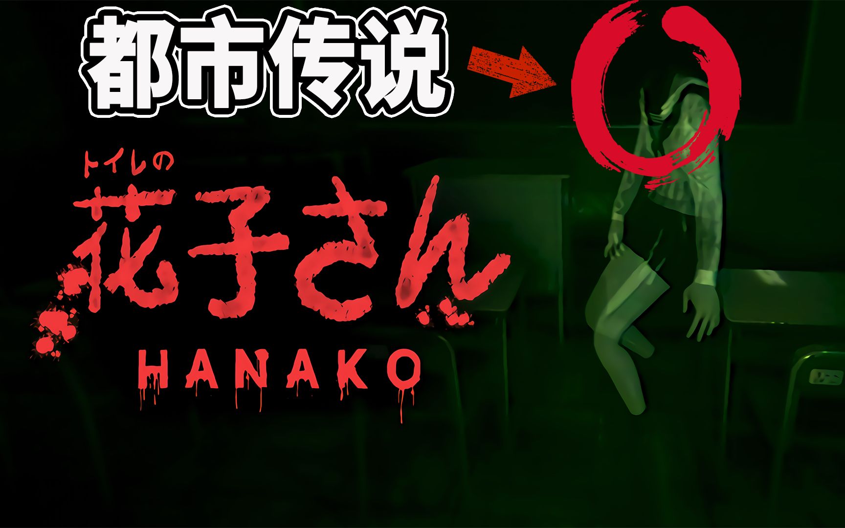 校园恐怖都市传说!到厕所里找花子酱一起玩!逃离闹鬼的学校!